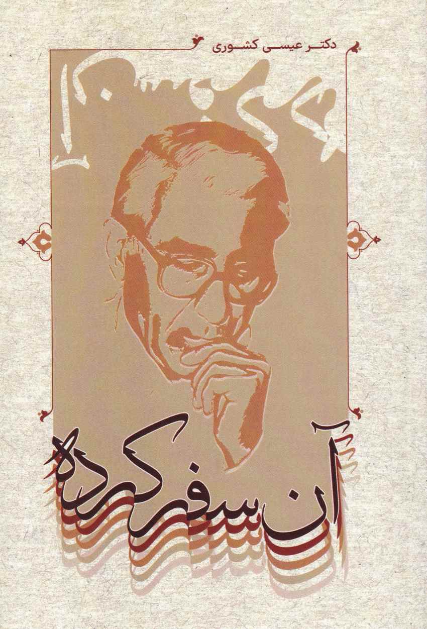 آن سفر کرده