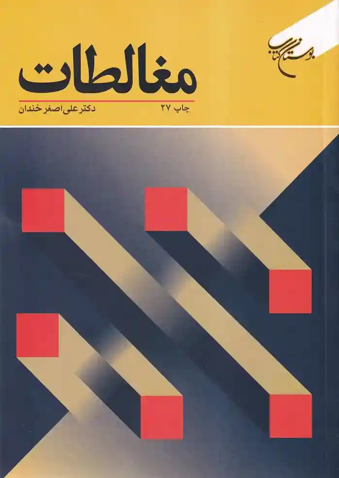 مغالطات