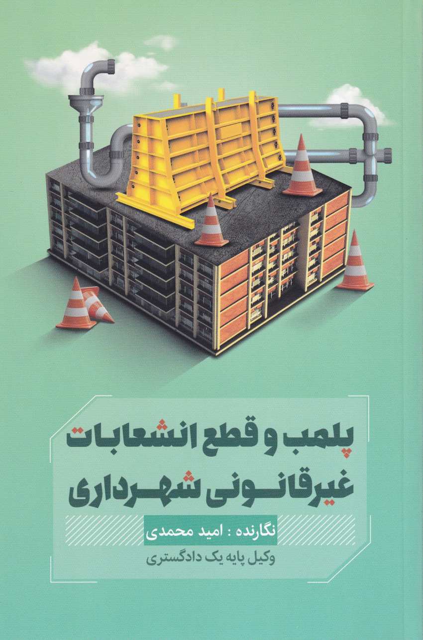 پلمب و قطع انشعابات غیرقانونی شهرداری