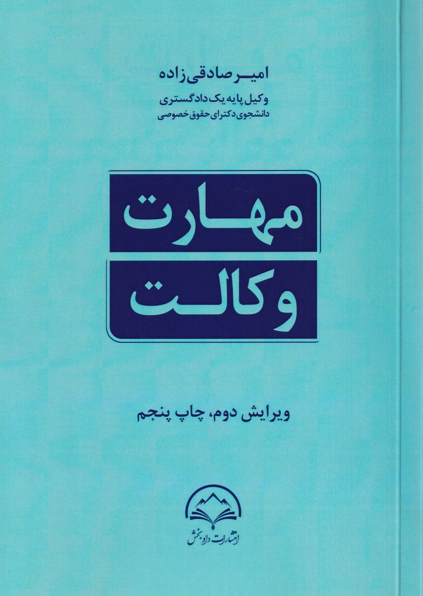 مهارت وکالت