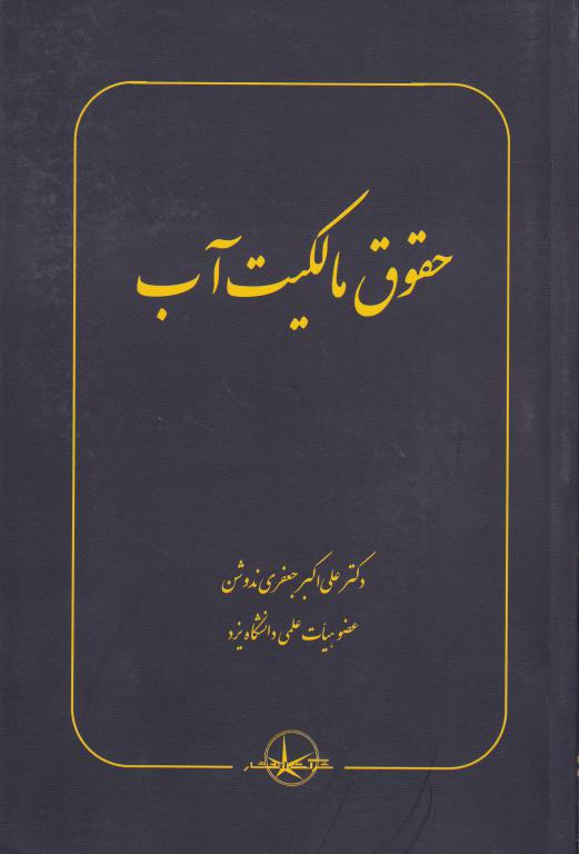 حقوق مالکیت آب
