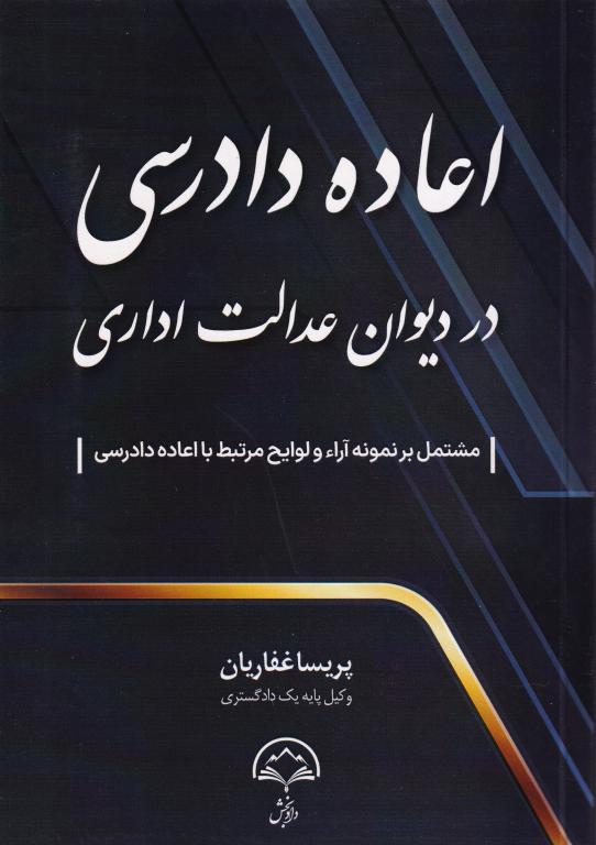اعاده دادرسي در ديوان عدالت اداري
