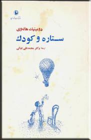 ستاره و کودک
