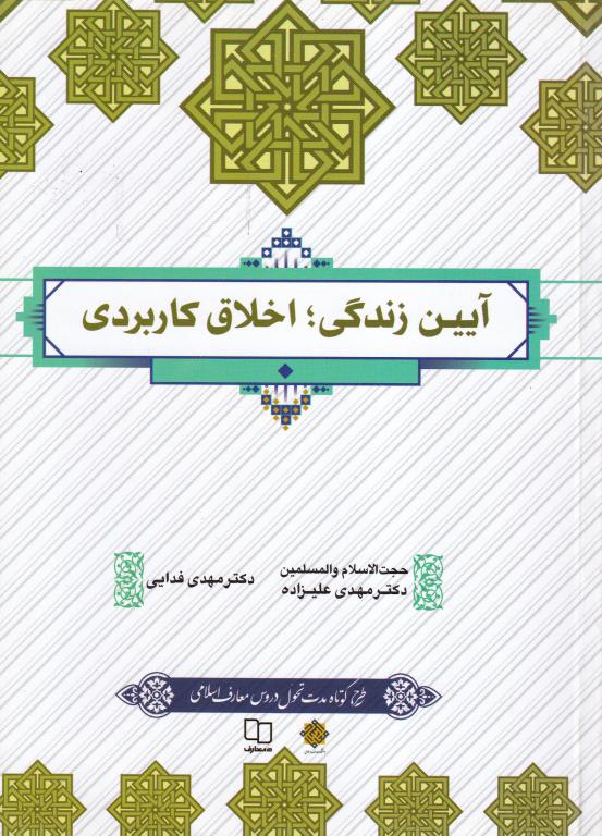 آيين زندگی: اخلاق کاربردی