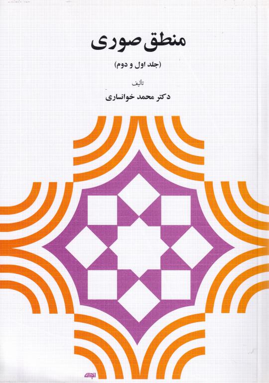 منطق صوری ج 1 و 2