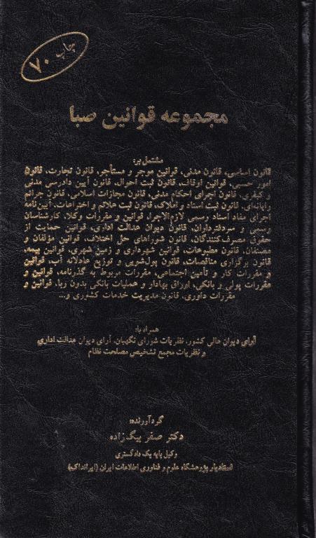 مجموعه قوانین صبا