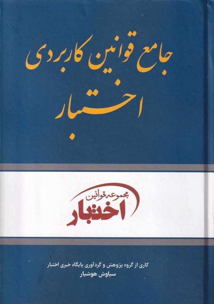 جامع قوانين کاربردي اختبار