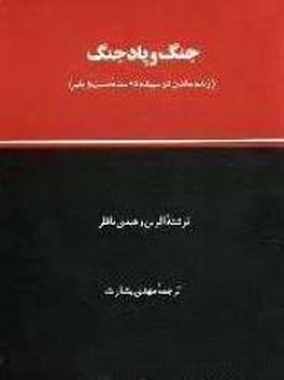 جنگ و پاد جنگ/اطلاعات