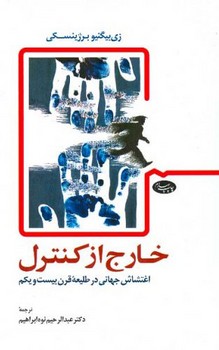 خارج از کنترل/اطلاعات