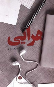 هرایی شومیز/علمی فرهنگی