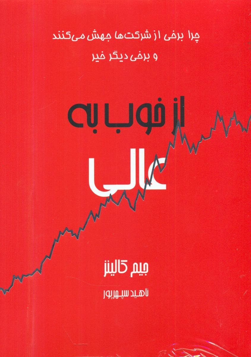 از خوب به عالی / آوین