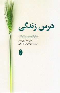 درس زندگی/شباهنگ