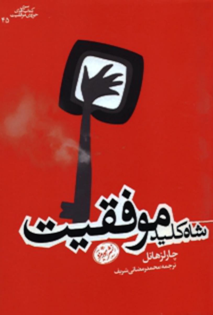 شاه کلید موفقیت /هورمزد