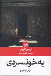 به خونسردی/امیرکبیر