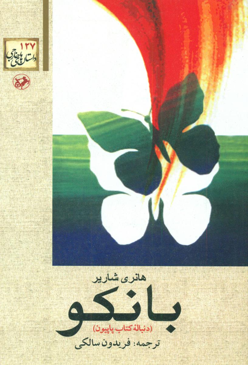 بانکو (دنبال کتاب پاپیون)/امیرکبیر