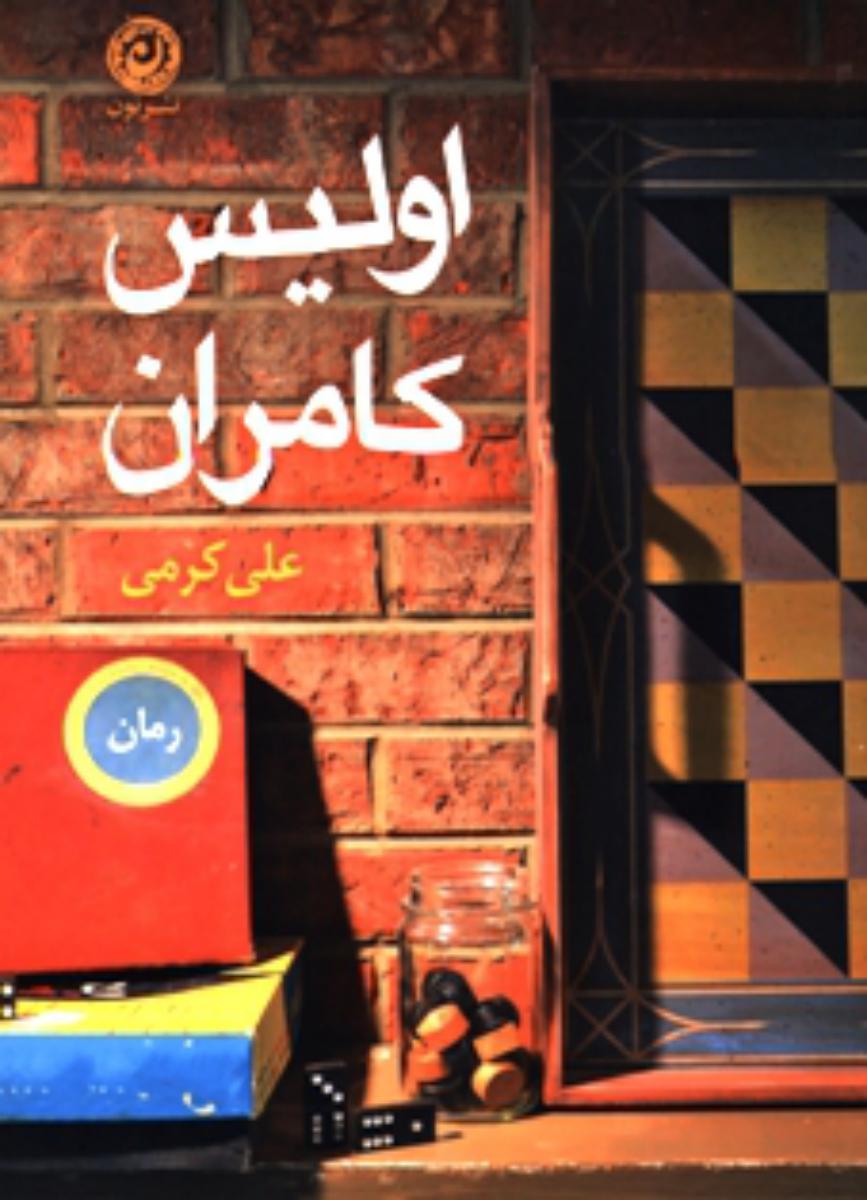 اولیس کامران / نشر نون