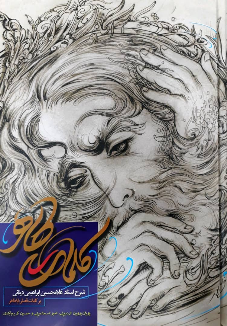 کلمات طاهر/نور سخن