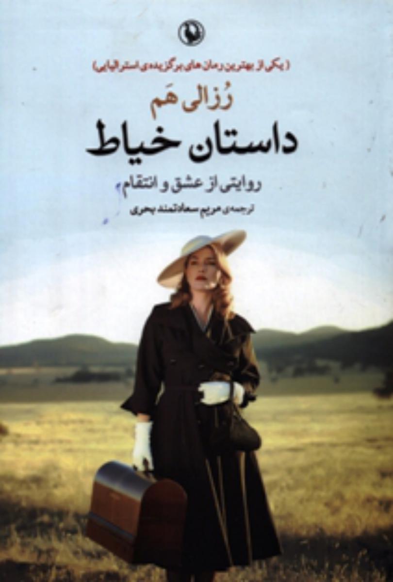 داستان خیاط/مروارید