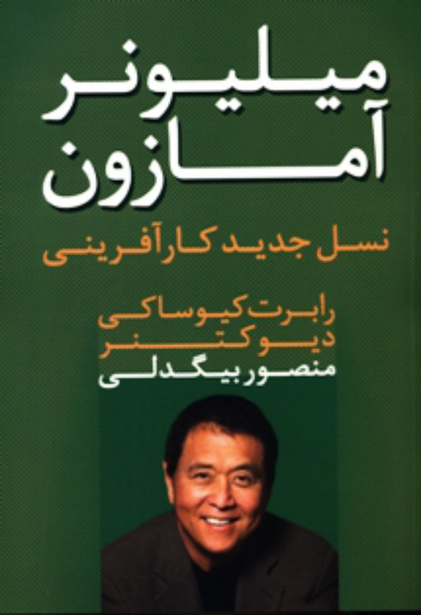 میلیونر آمازون /آوین