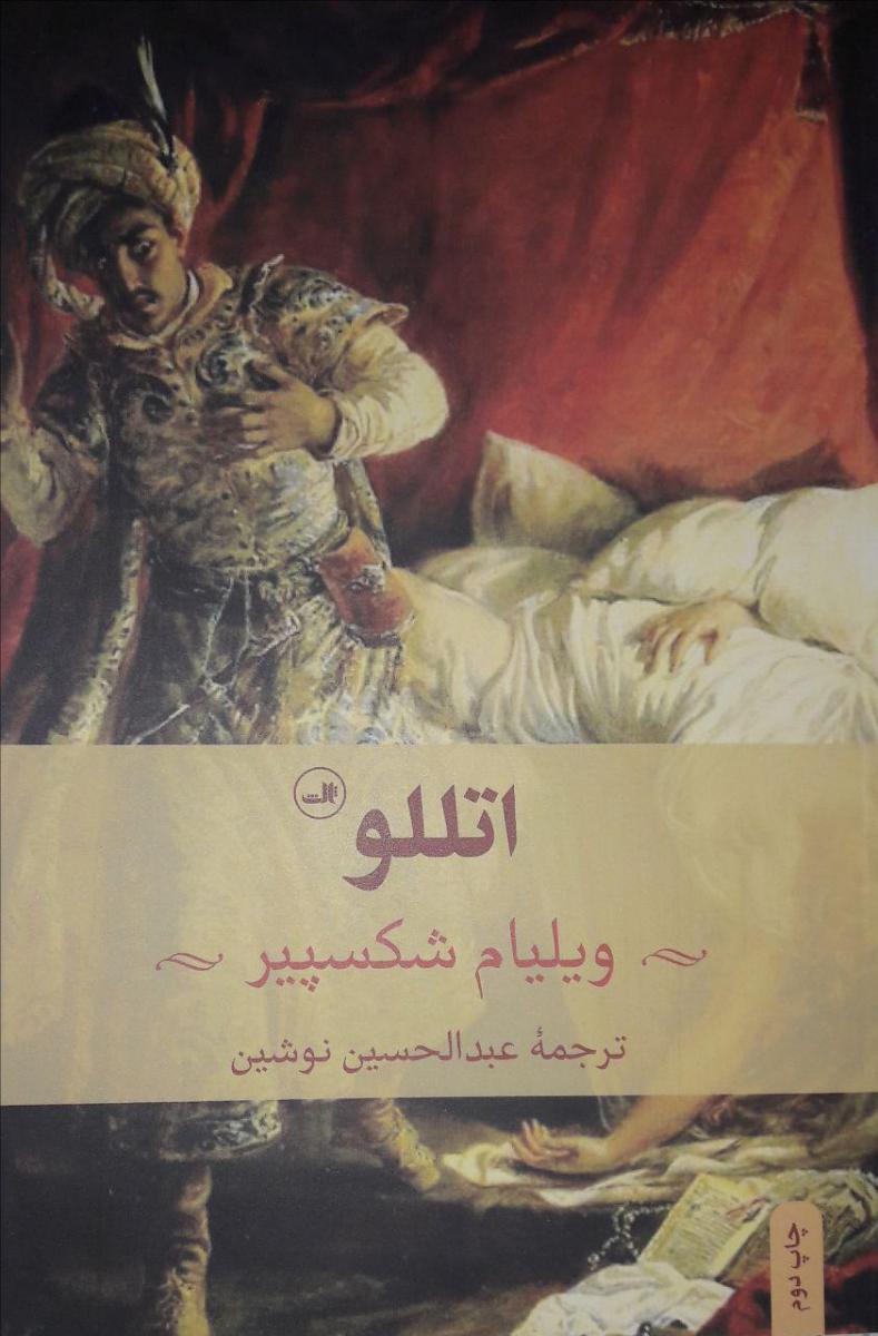 اتللو /ثالث