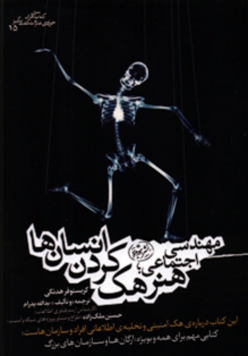 مهندسی اجتماعی هنر هک.../هورمزد