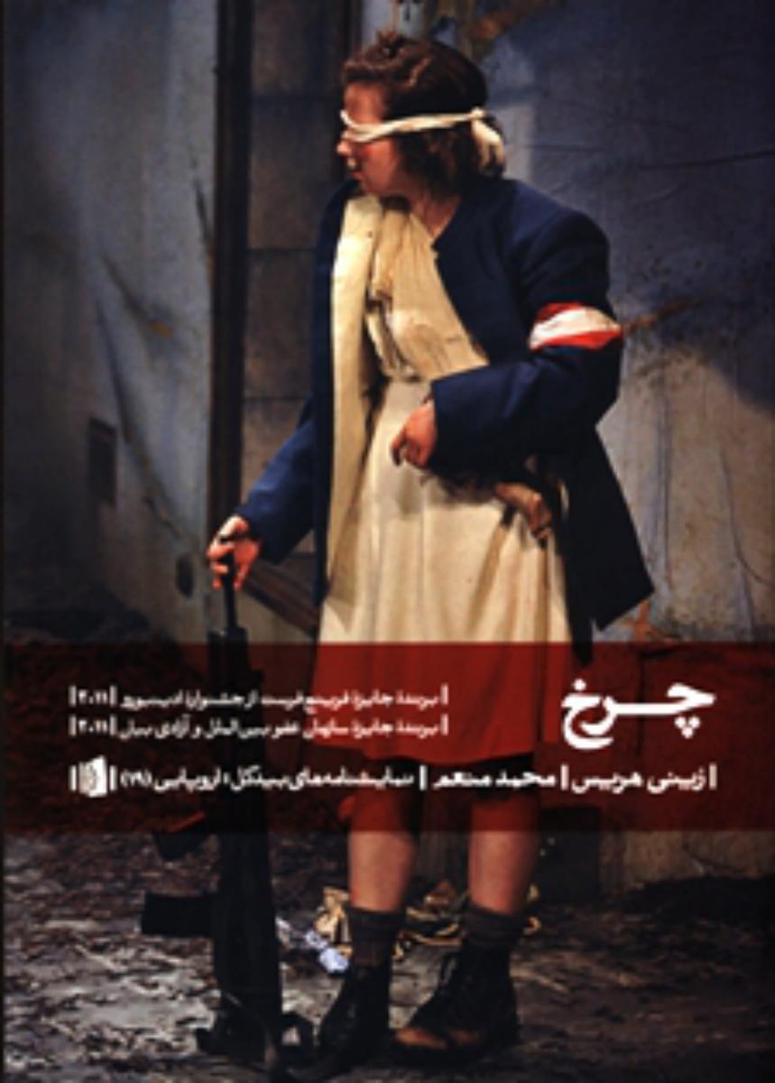 چرخ /بیدگل
