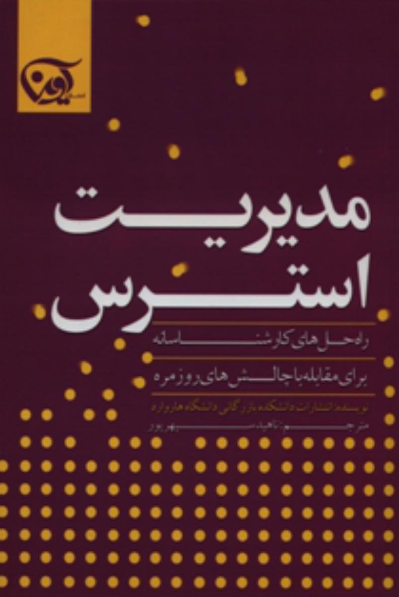 مدیریت استرس/آوین