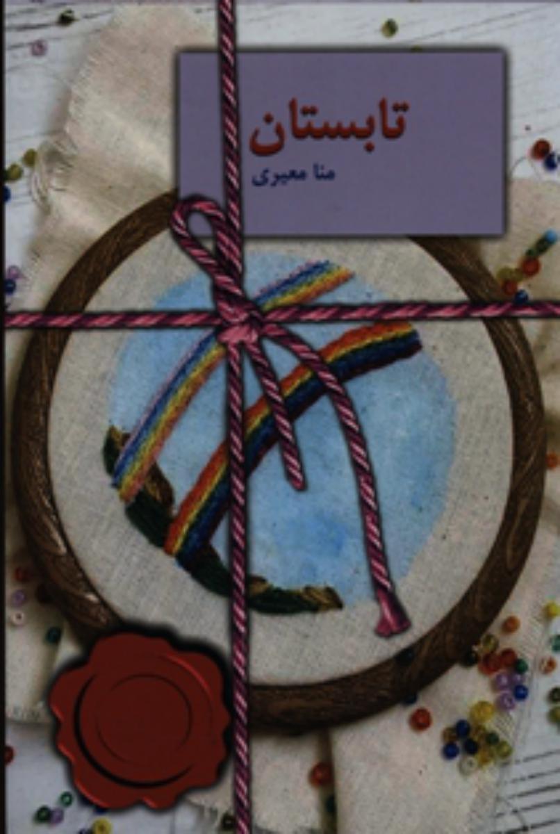 تابستان /سخن