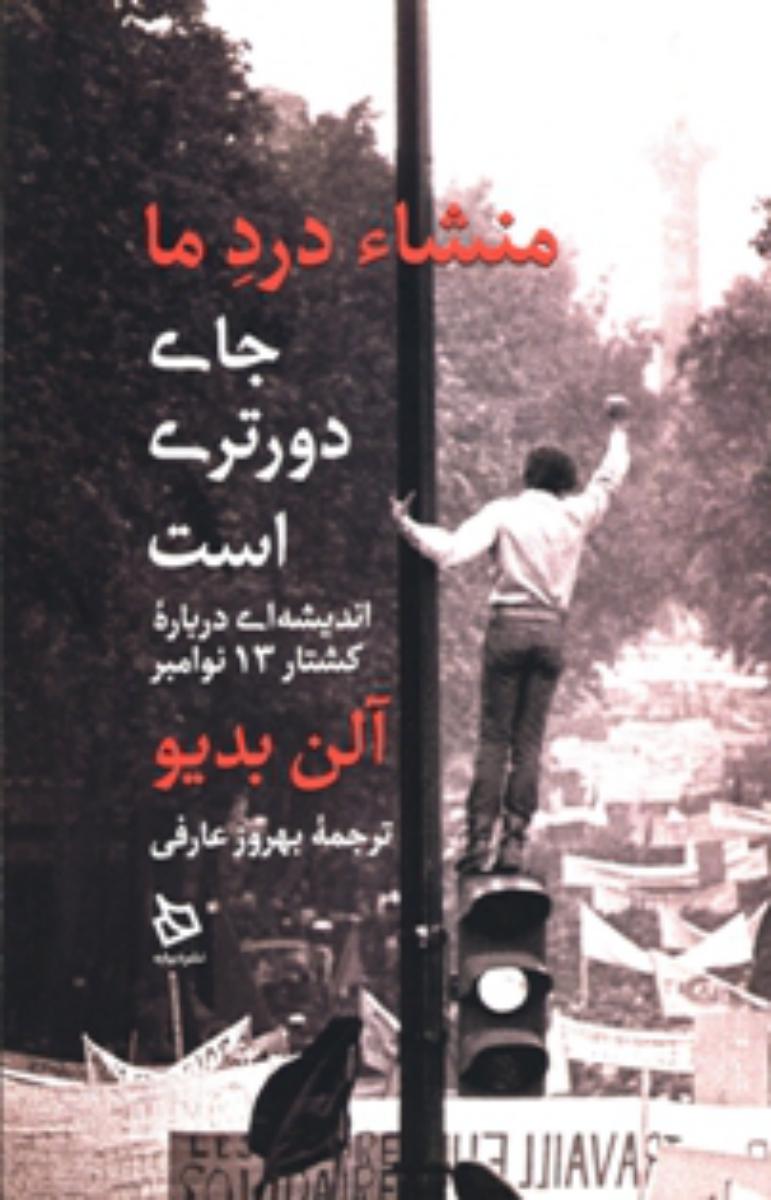منشا درد ما جای دورتری است/دیبایه