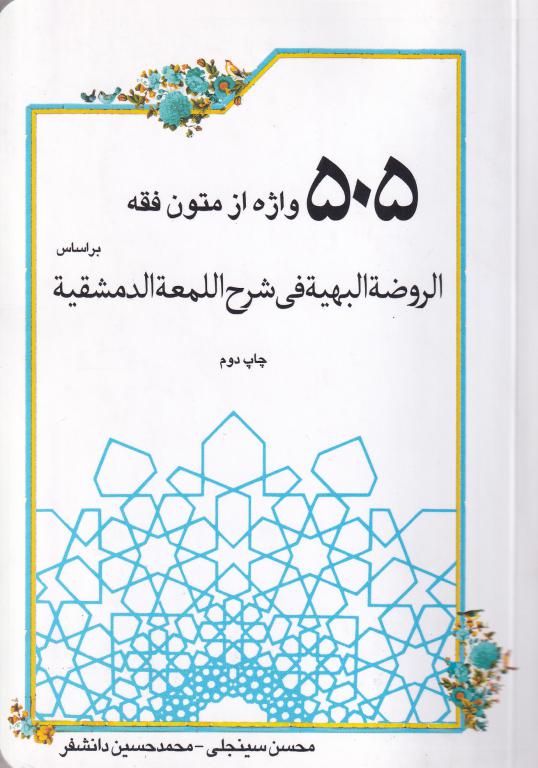 505 واژه متون فقه