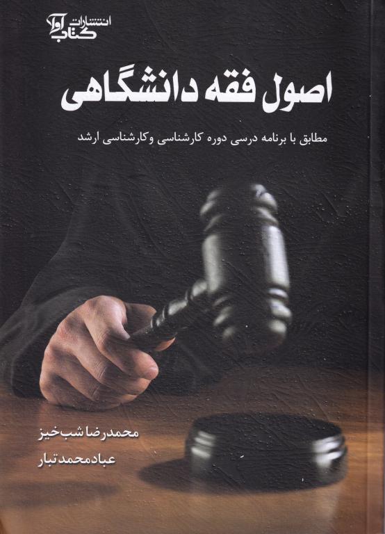 اصول فقه دانشگاهي – اصول استنباط دانشگاهي