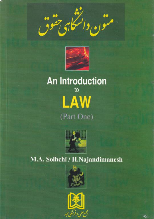 متون دانشگاهي An introducation to Law(part one)