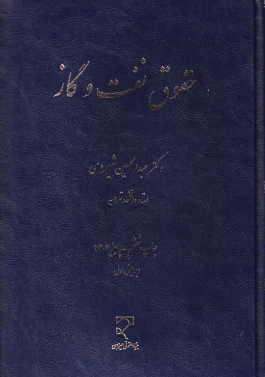 حقوق نفت و گاز