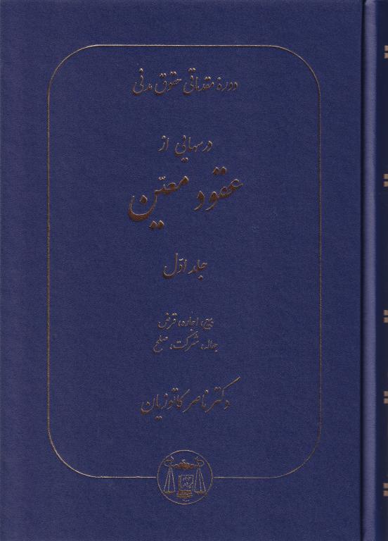 عقود معین-دوره مقدماتي حقوق مدني درسهايي از عقود معين 1-کاتوزیان