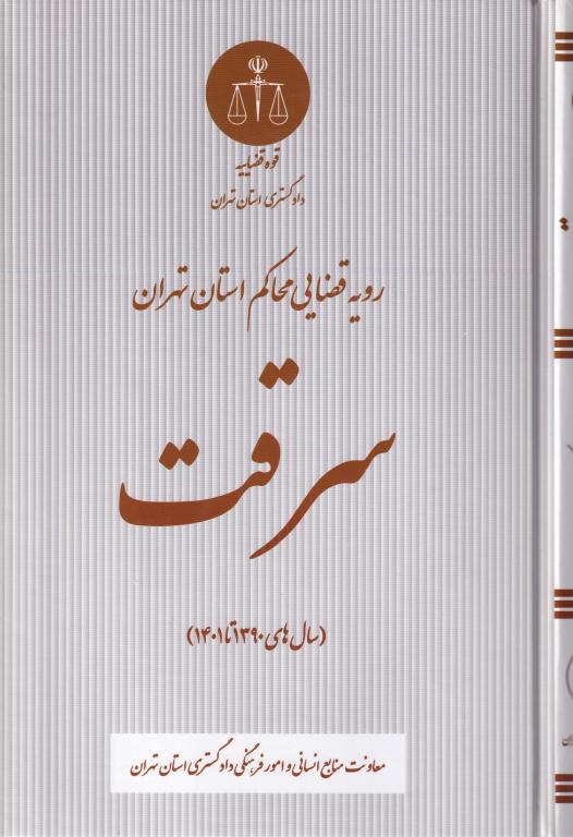 سرقت