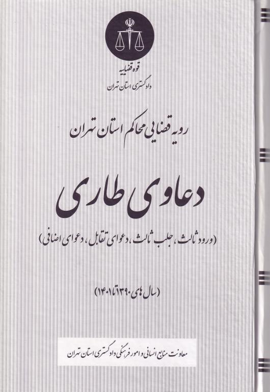 دعاوي طاري رويه قضايي
