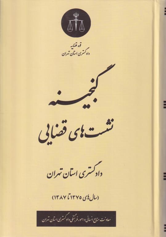 گنجينه نشست‌ های قضایی رویه