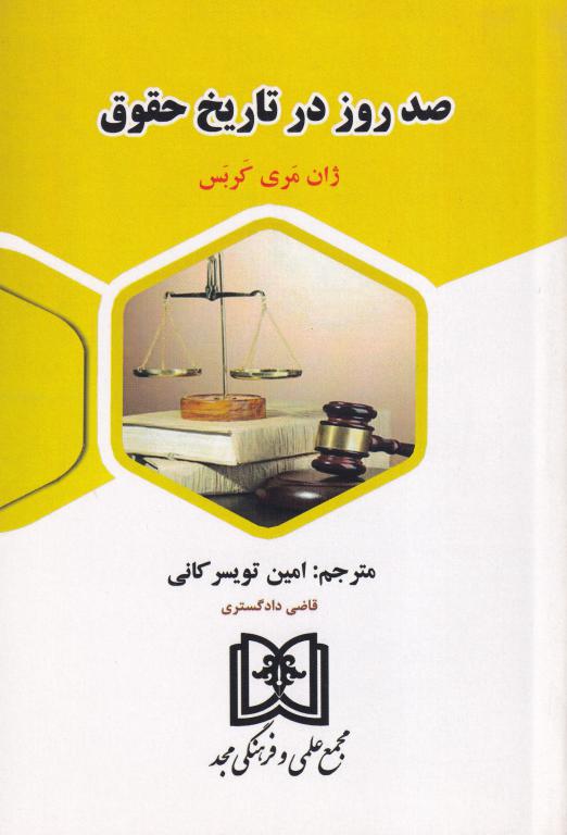 صد روز در تاریخ حقوق