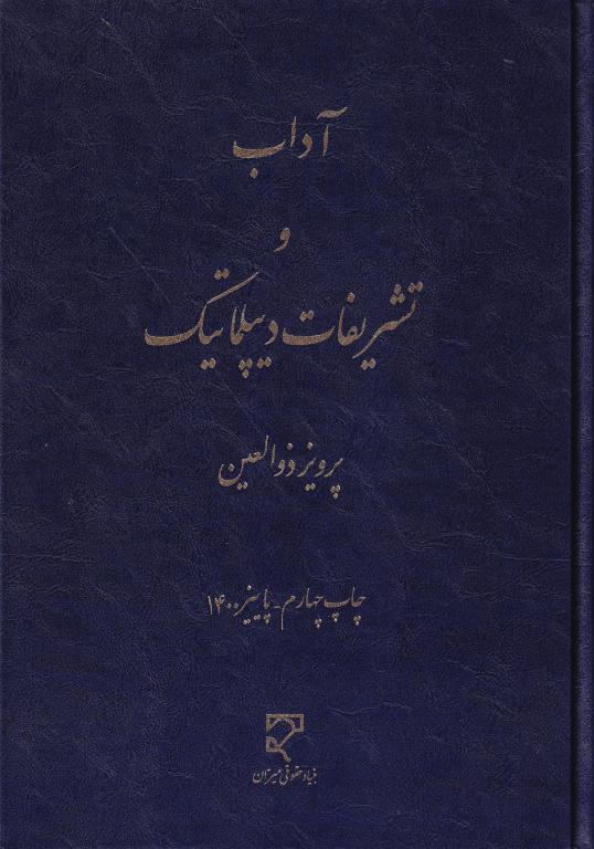 آداب و تشریفات دیپلماتیک