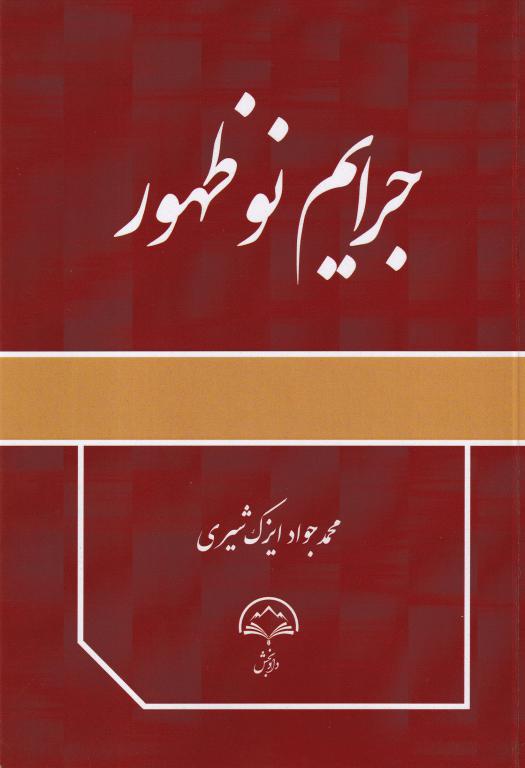 جرايم نوظهور