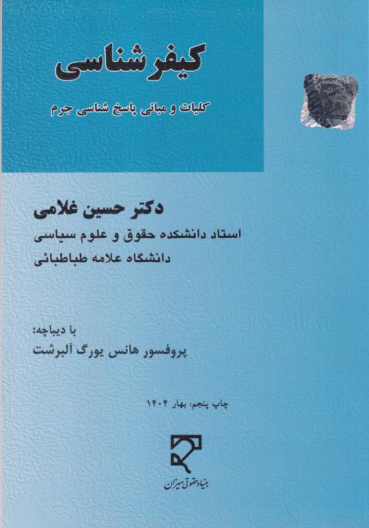 کيفر شناسي