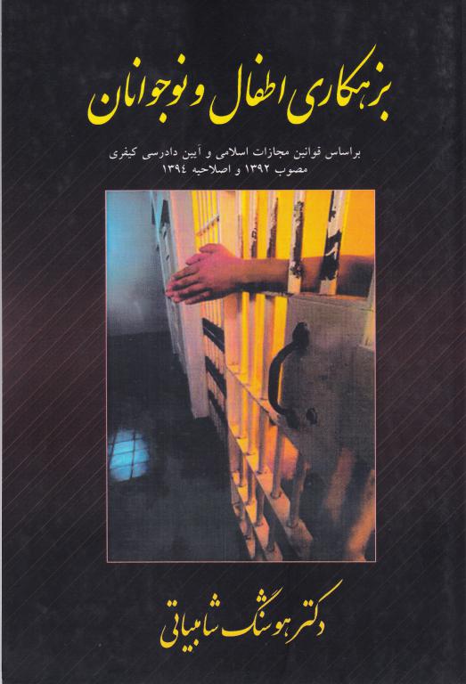 بزهکاري اطفال و نوجوانان