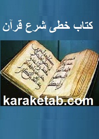 کتاب خطی شرع قرآن