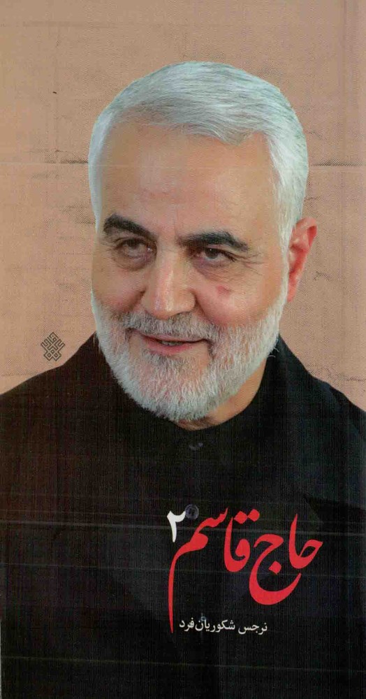 حاج قاسم 02