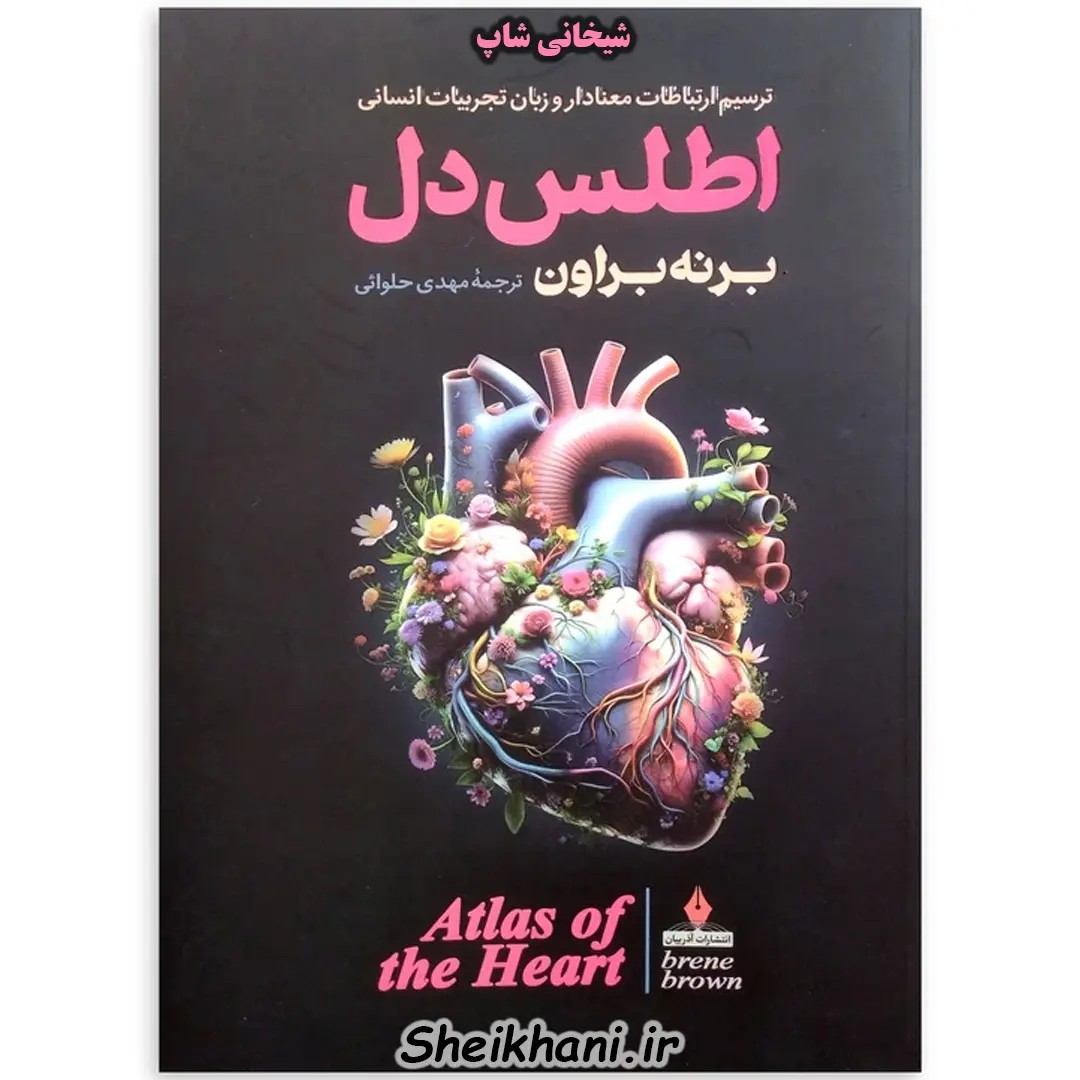 کتاب اطلس دل اثر برنه براون ترجمه مهدی حلوائی