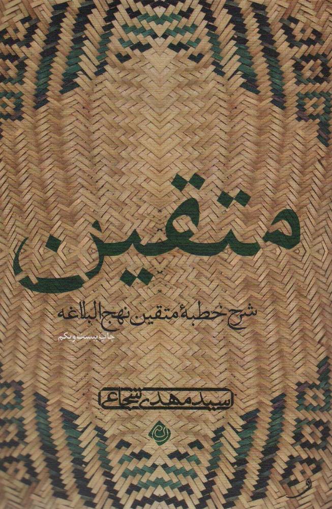 متقین – (شرح خطبه متقین نهج البلاغه)