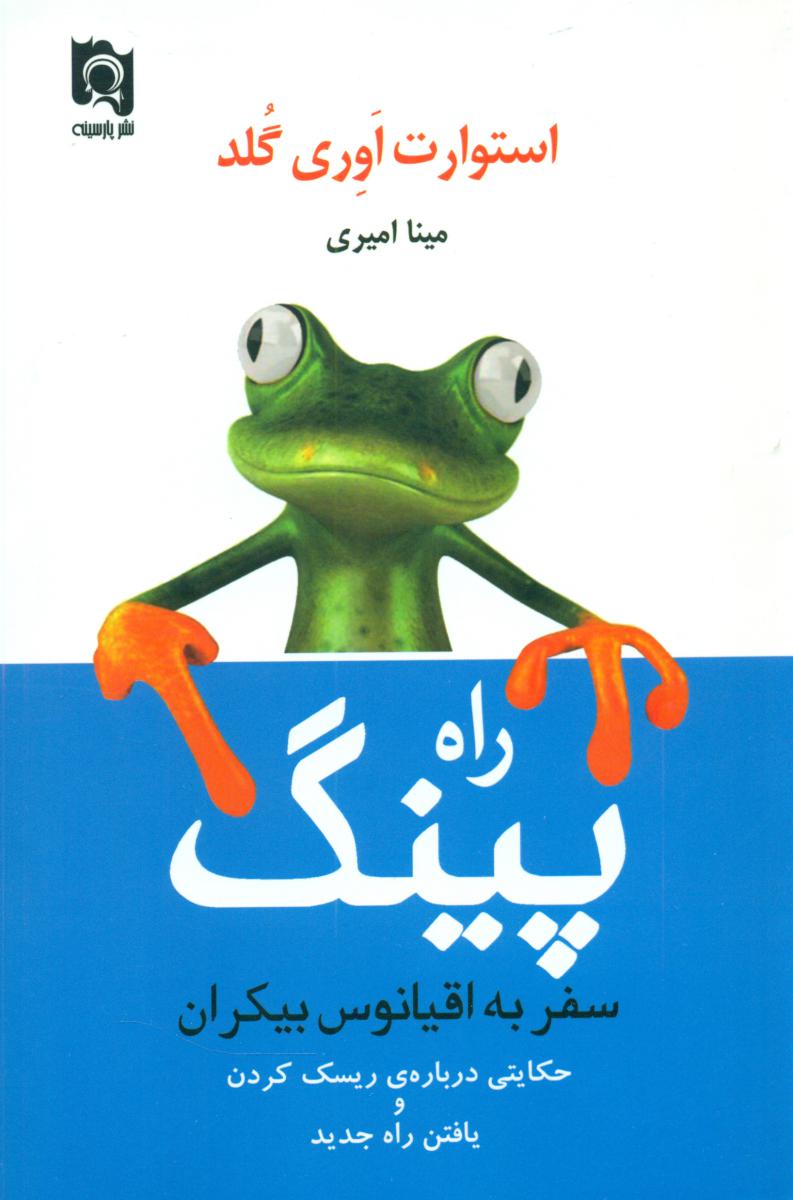 راه پینگ /پارسینه