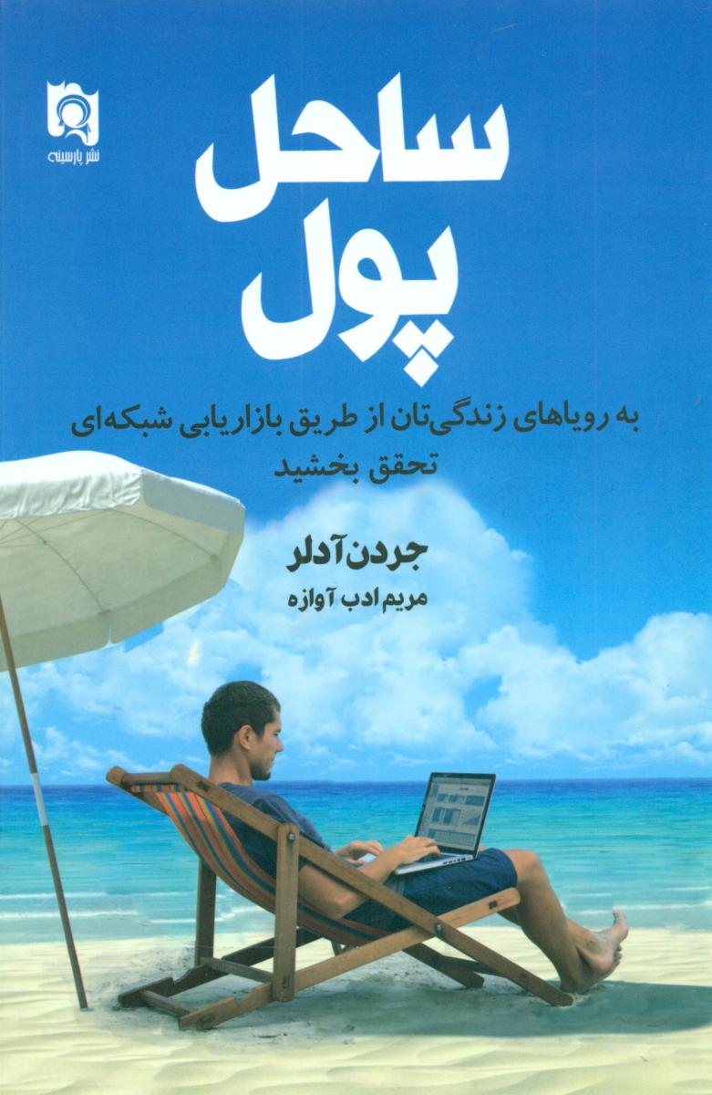 ساحل پول/پارسینه