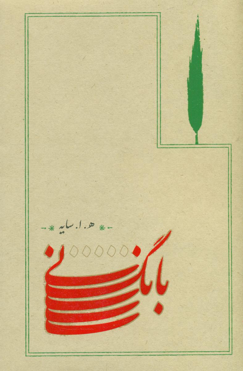بانگ نی /قطع جیبی جلد شومیز/کارنامه