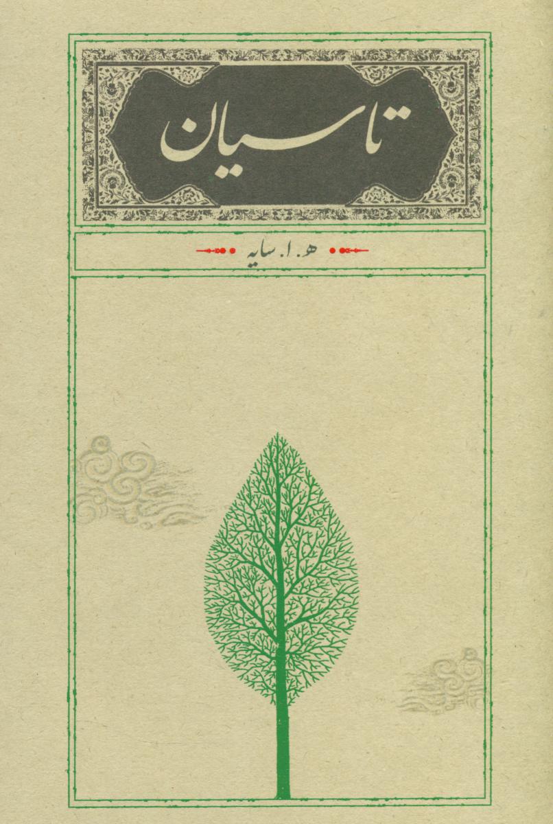 تاسیان /زرکوب رقعی/کارنامه